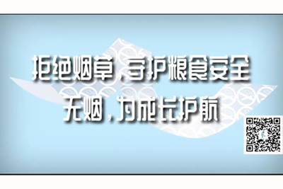 操大黑逼啪啪视频拒绝烟草，守护粮食安全